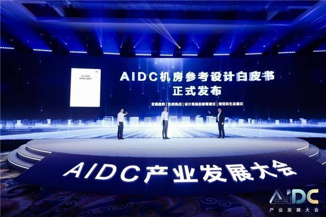 华为《AIDC机房参考设计白皮书》重磅发布，赋能AI算力基础设施迈向新高度