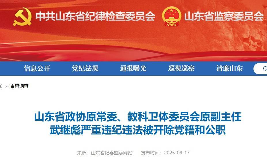 山东中医药大学原党委书记武继彪，被“双开”
