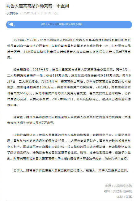 翟欣欣犯敲诈勒索罪被判12年