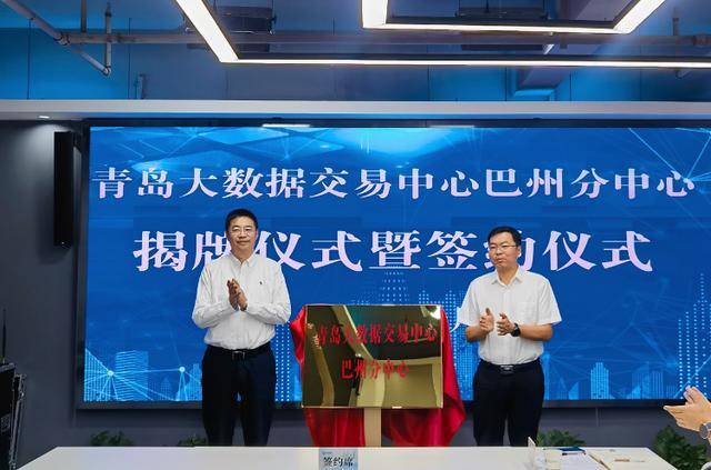 全面输出“青岛模式”！青岛大数据交易中心巴州分中心正式揭牌