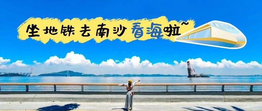 广州地铁“看海专列”,安排上了_南沙_规划_公园