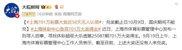 上海701万彩票大奖近50天无人认领：兑奖截止日10月9日，国庆期间不能兑