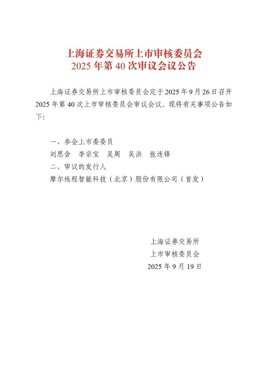 摩尔线程科创板ipo将于9月26日上会