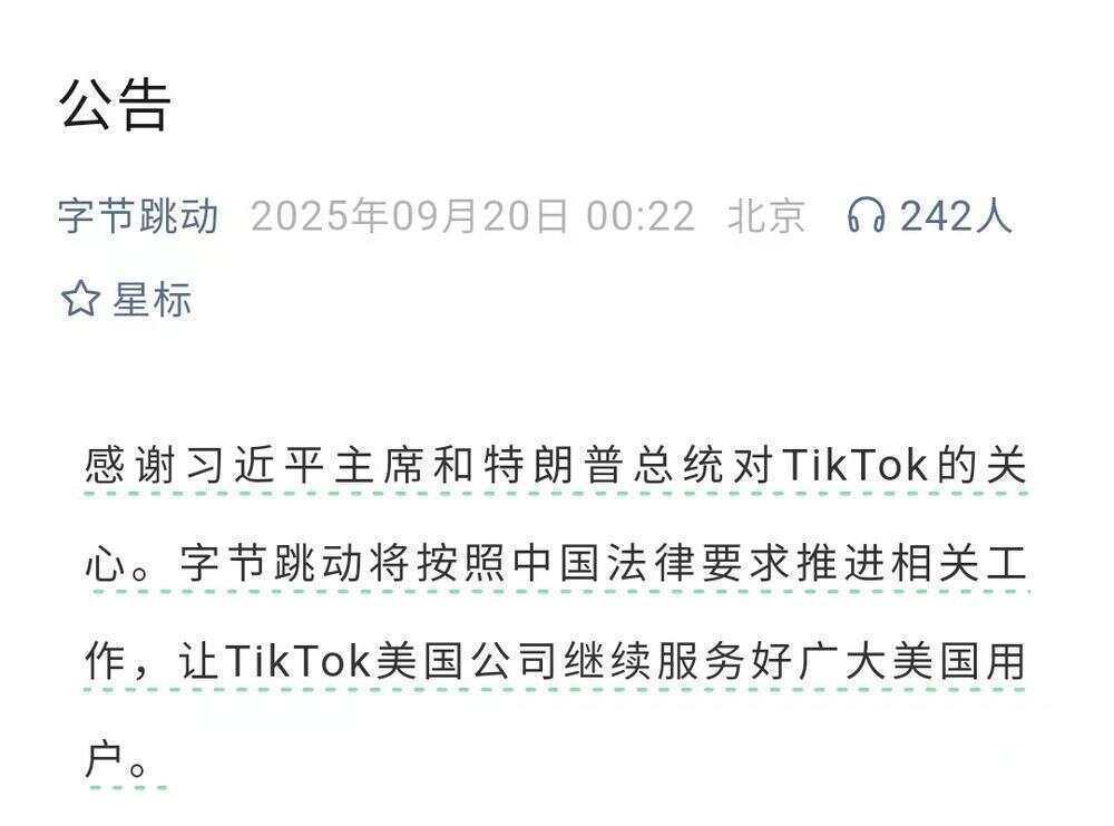 字节跳动凌晨公告：TikTok将按照中国法律要求，继续服务美国用户
