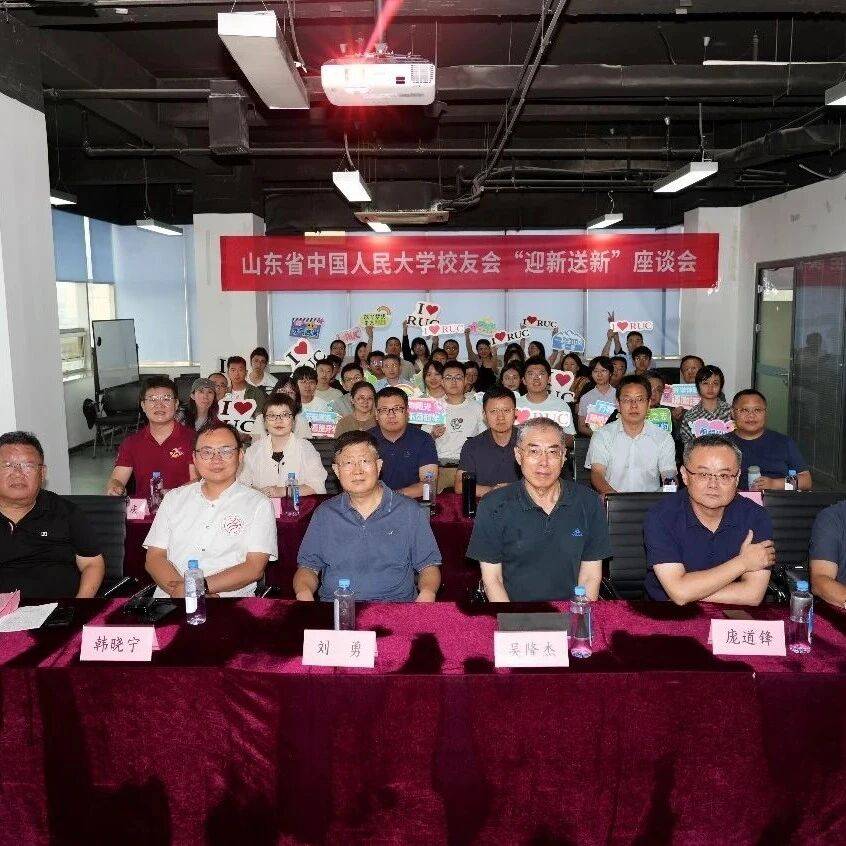 各地校友 | 齐鲁人大情!山东省中国人民大学校友会举行2025年迎新送新座谈会_发展_级新生_韩晓宁