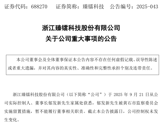 突发！上市公司董事长，被采取留置措施