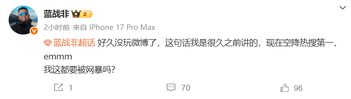 千万粉丝网红“蓝战非”自曝年收入达九位数引热议
