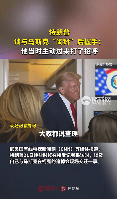 图片[2]-特朗普回应和马斯克“闹掰”后首次公开同框、握手：他当时过来打了招呼-华闻时空