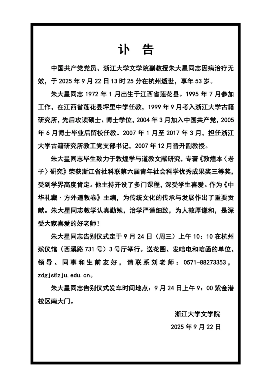 浙大53岁副教授朱大星因病去世，学院：是深受大家喜爱的好老师，告别仪式定于24日