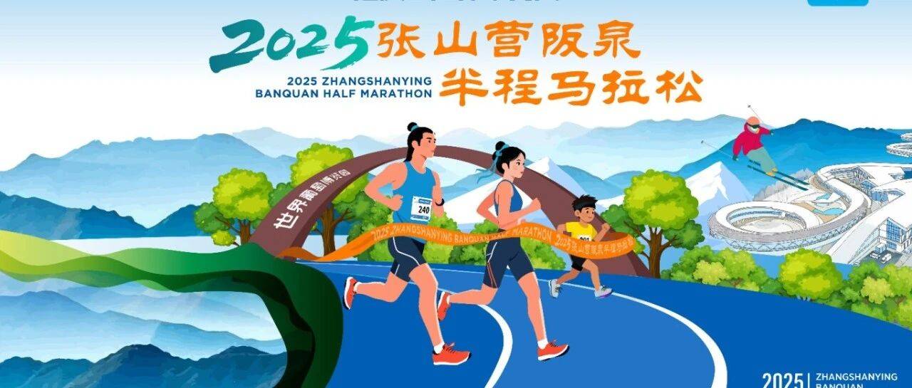 抢先看!延庆阪泉半马“彩蛋”超多——_张山营_赛事_参赛