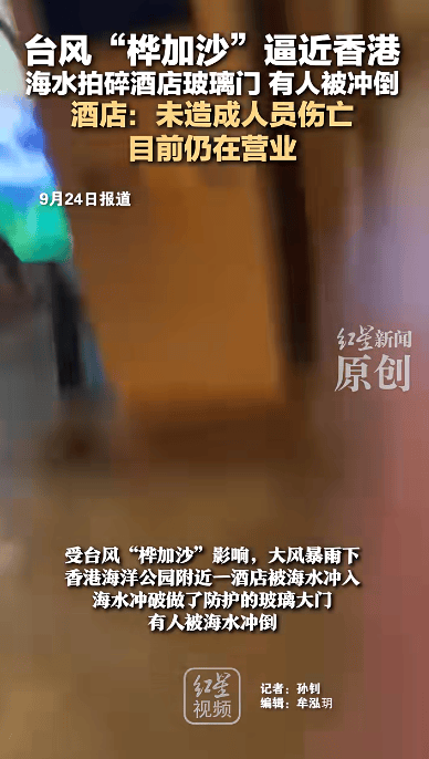 香港一酒店大门被海水冲破，海水倒灌有人被冲倒，涉事酒店：未造成伤亡，仍在营业