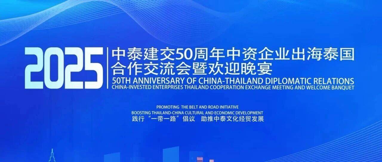 中泰建交50周年中资企业出海泰国合作交流会成功举办!_中国_发展_品牌