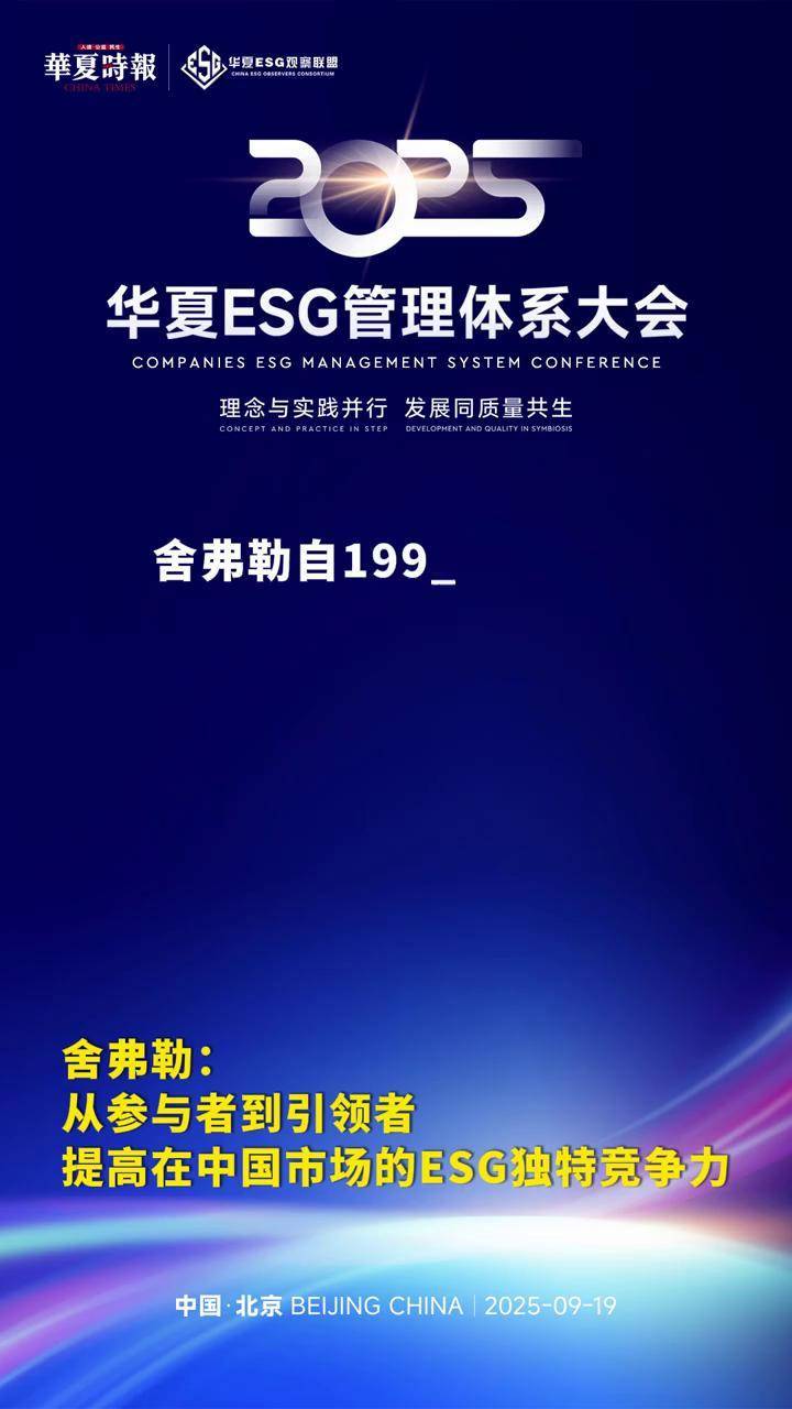 舍弗勒：从参与者到引领者，提高在中国市场的ESG独特竞争力 9月19日，以“理念与实践并行 发展同质量共生”为主题的2025华夏ESG管理体系 ...