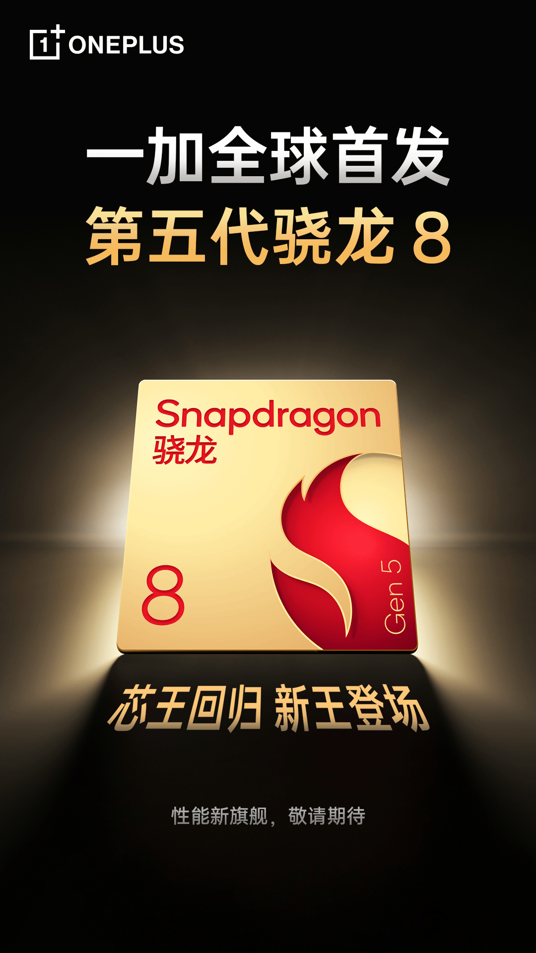 一加官宣全球首发骁龙8 Gen5旗舰芯片，性能新旗舰年内正式亮相
