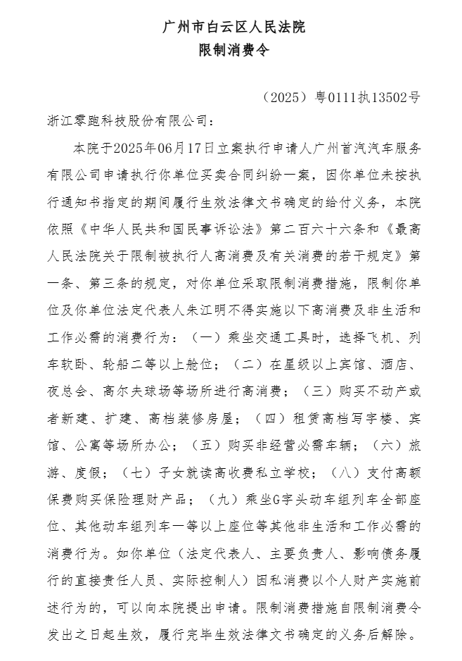 零跑汽车成失信被执行人，创始人被限制高消费