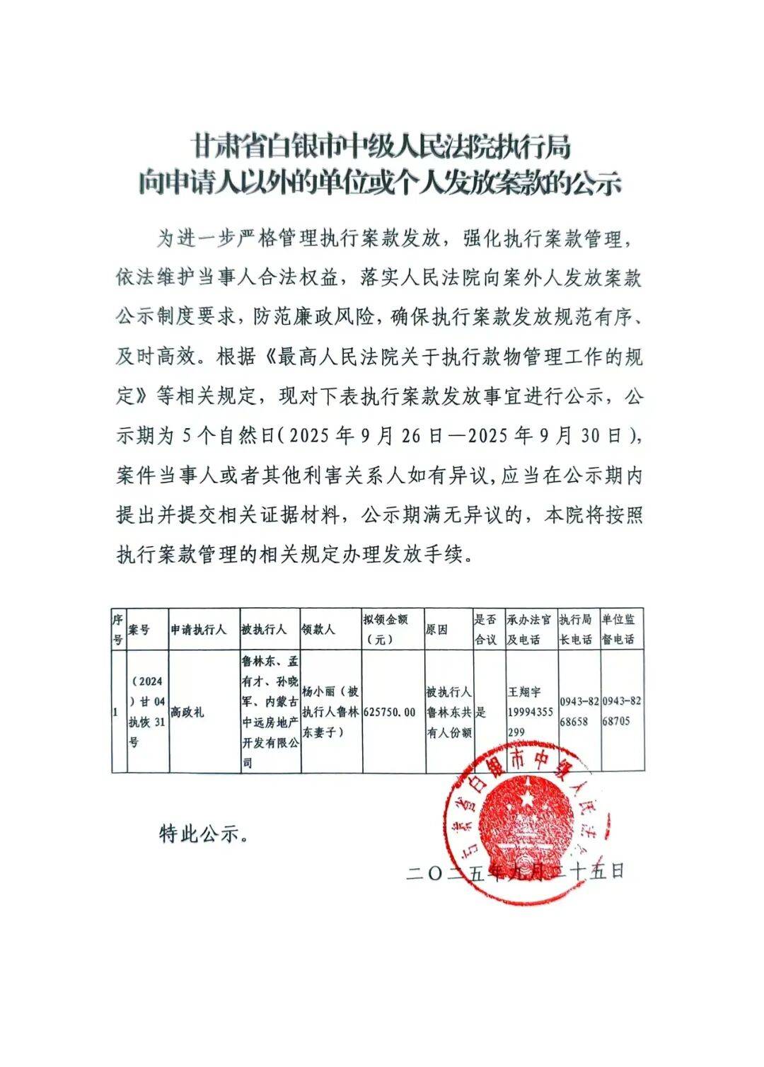 二o二五年九月二十六日特此公示
