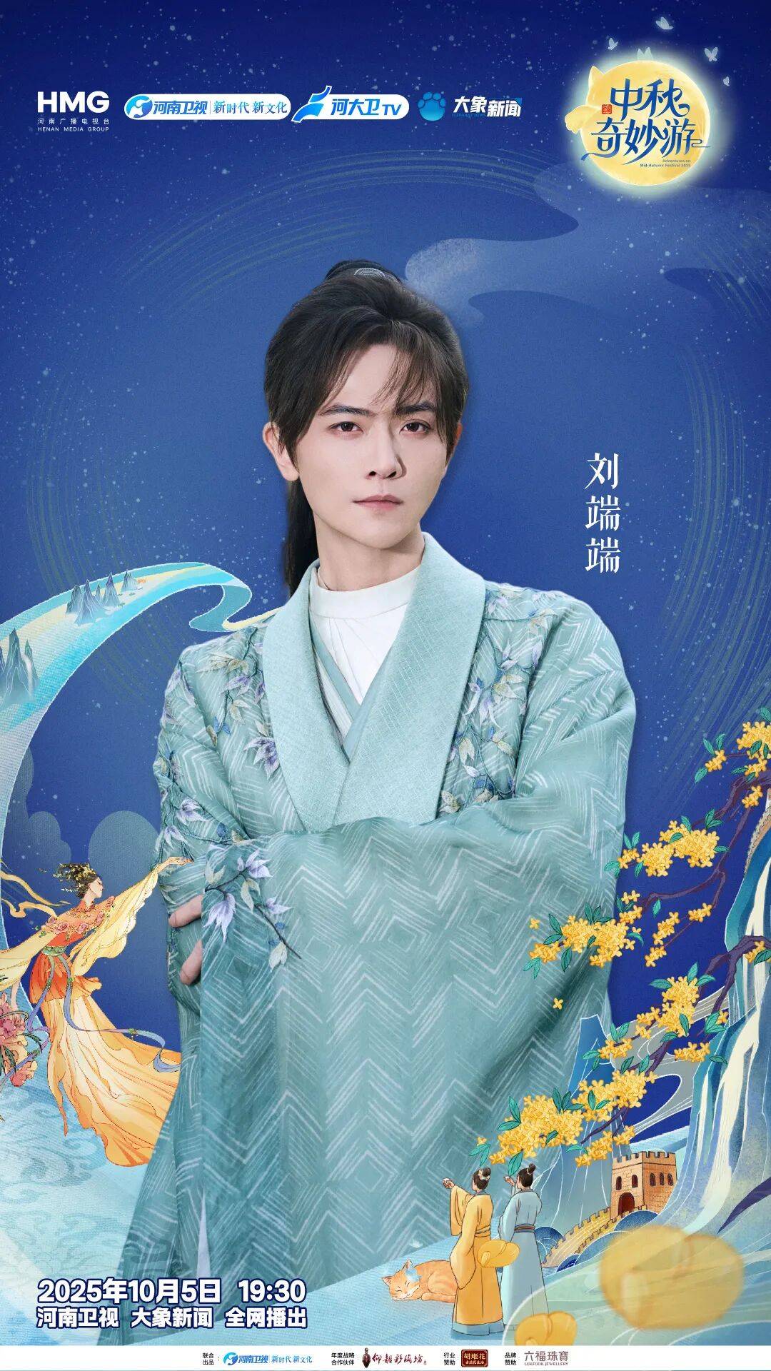 “2025中秋奇妙游”全阵容揭晓！