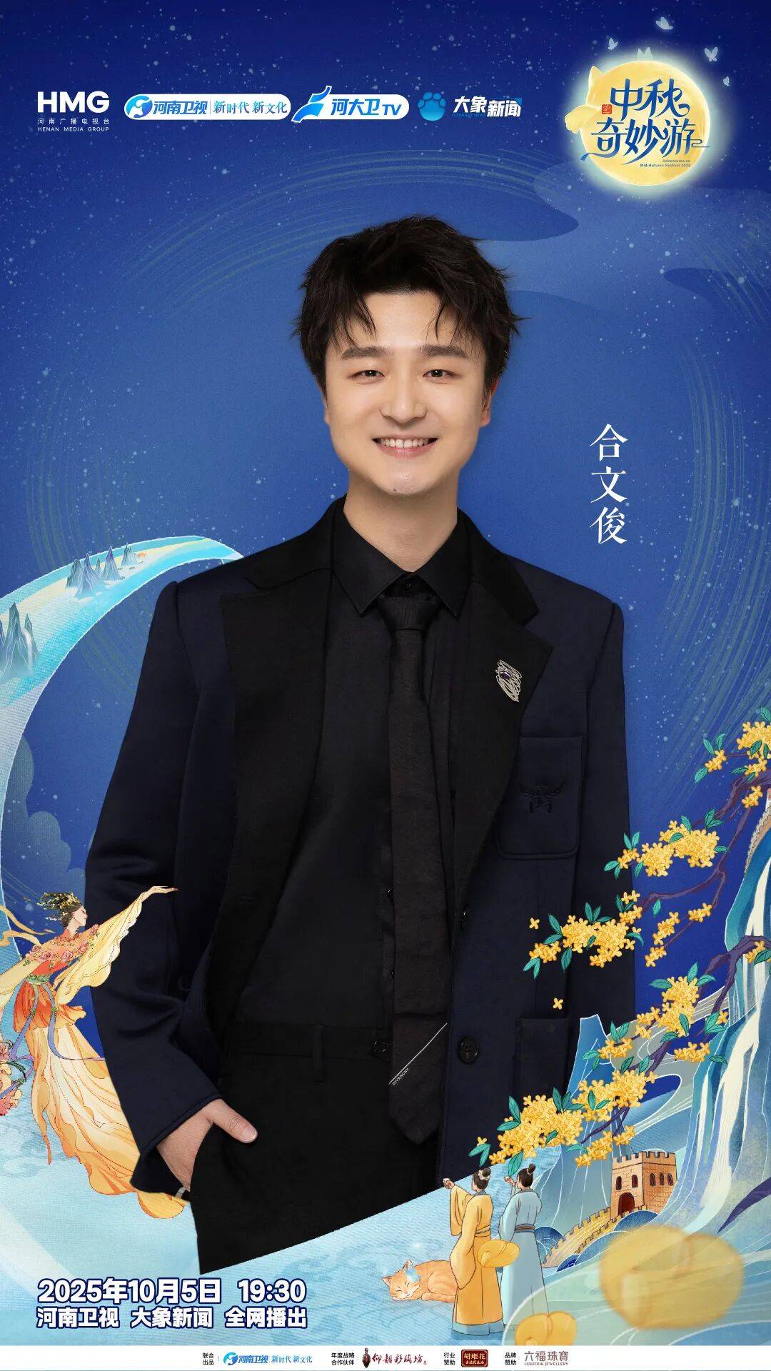 “2025中秋奇妙游”全阵容揭晓！