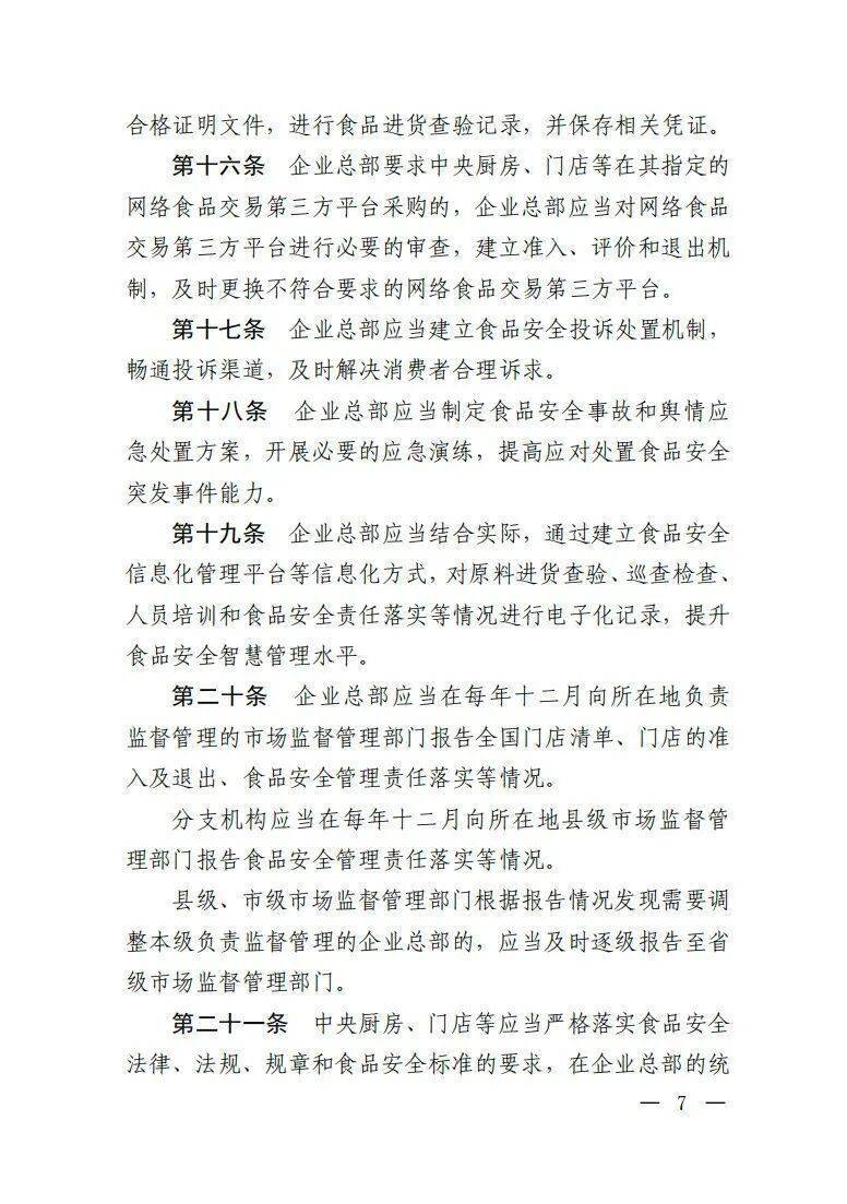 新规发布！明确餐饮服务连锁企业食品安全主体责任