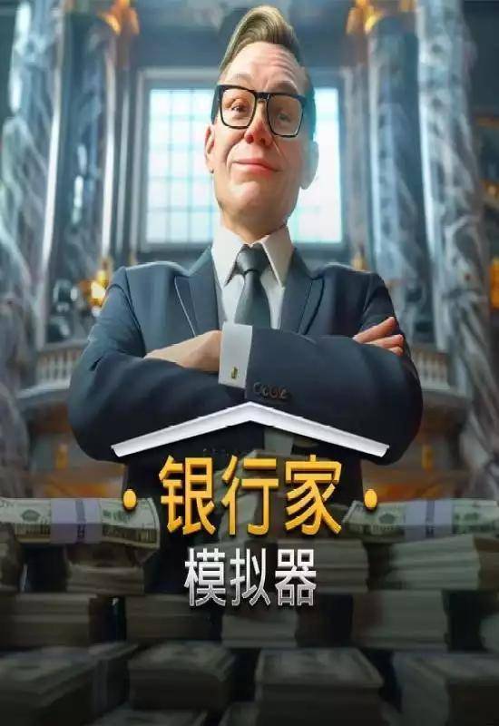 银行家模拟器 截图