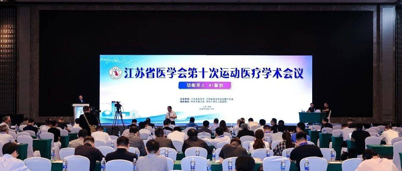 【学术交流】江苏省医学会第十次运动医学分会学术会议在无锡举办_医疗_临床_应用