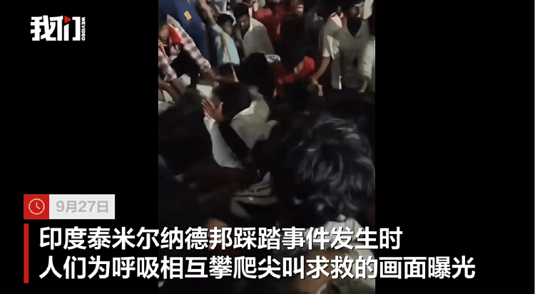 印度踩踏事件细节：1万人场地挤进2.7万人，主角迟到7小时