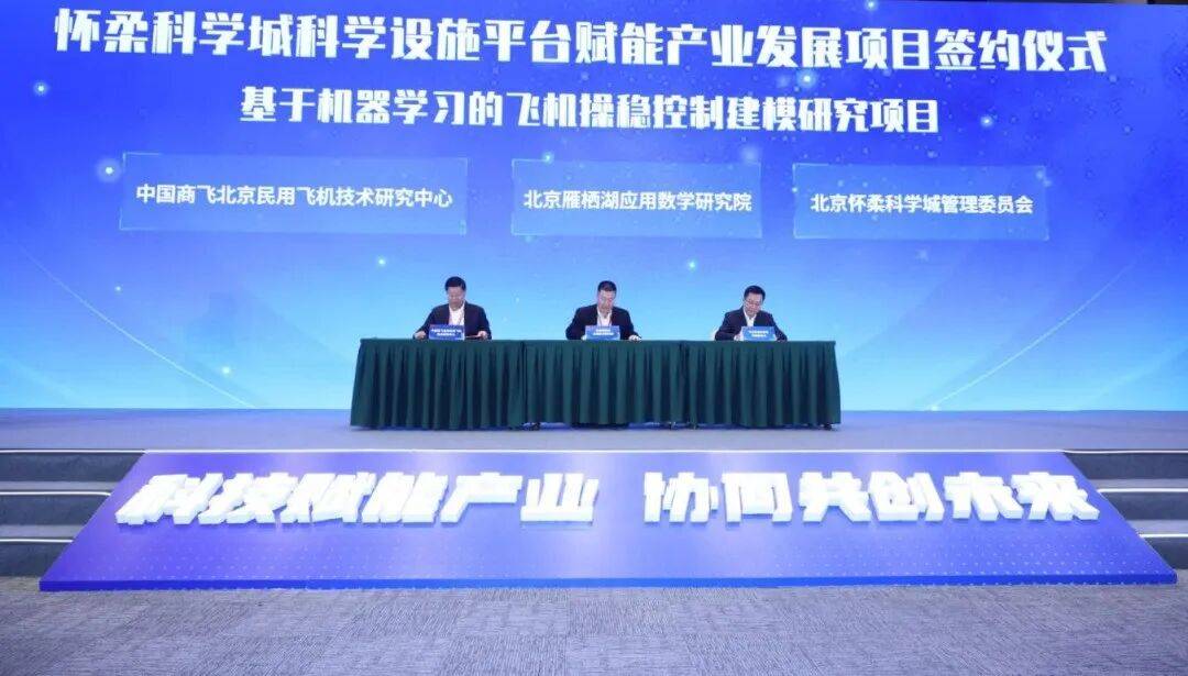 预计带动产值超400亿！怀柔科学城13个重大项目集中签约