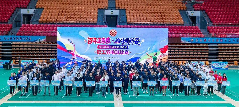 吉林省职工羽毛球锦标赛圆满落幕 吉林市代表队包揽双组团体冠军