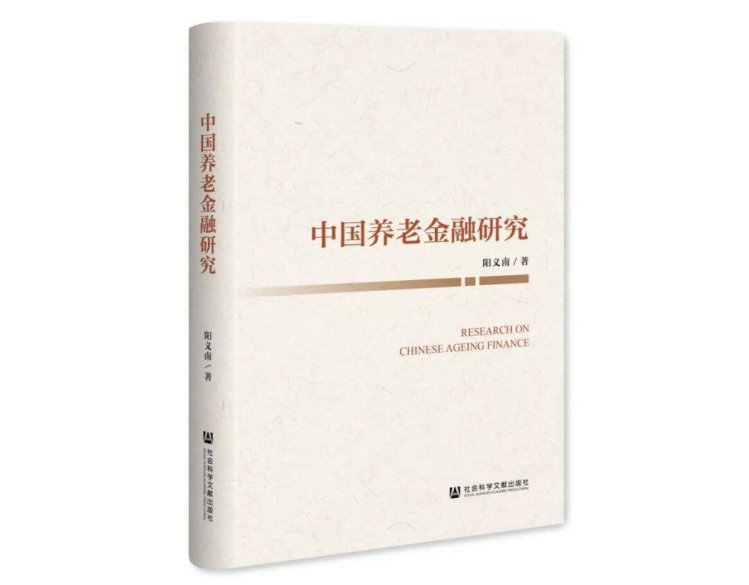 新书 |《中国养老金融研究》