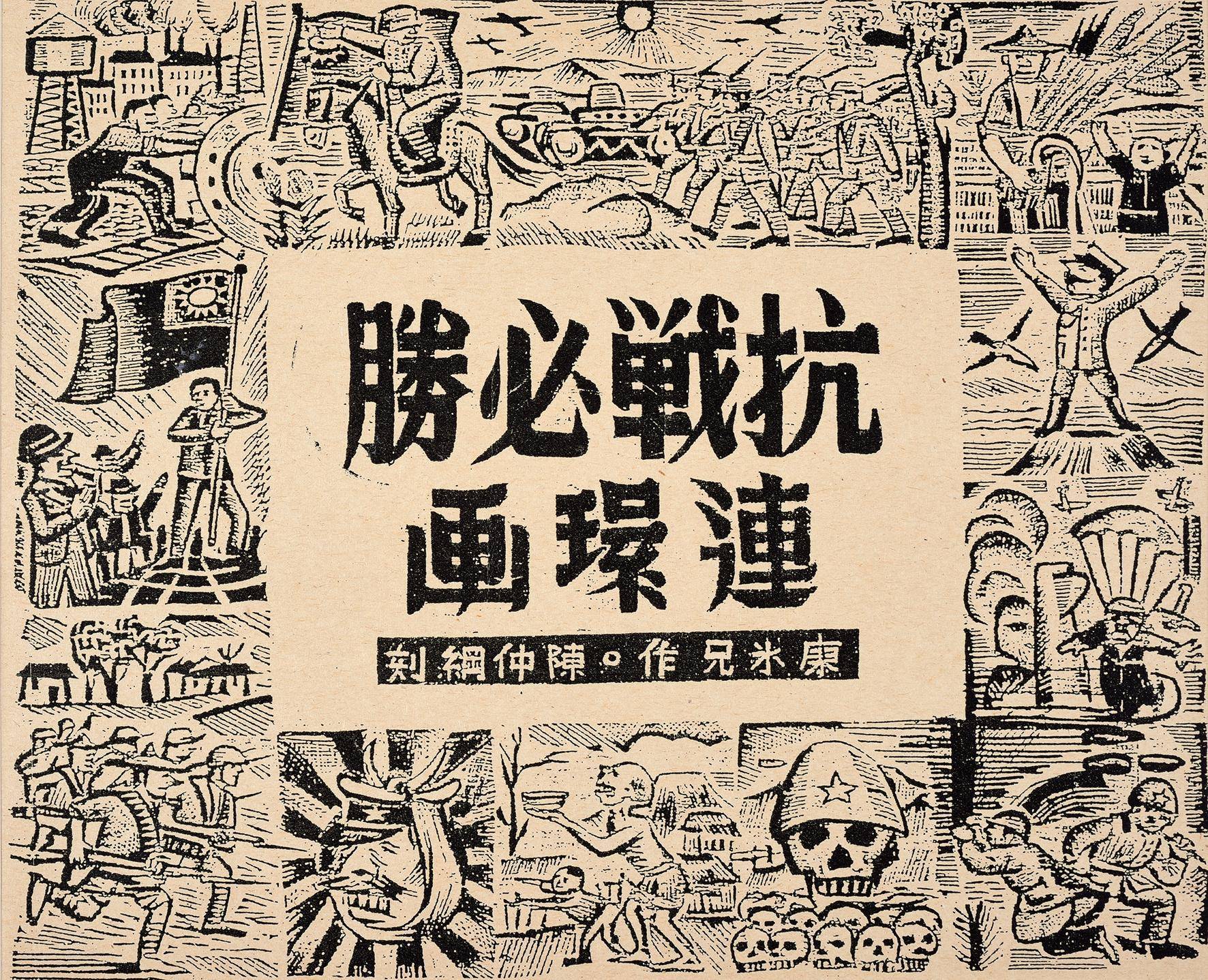 漫画里的抗战记忆!廖冰兄诞辰110周年纪念展在艺博院启幕