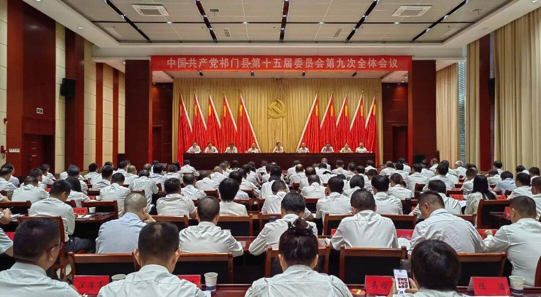 县委十五届九次全会召开