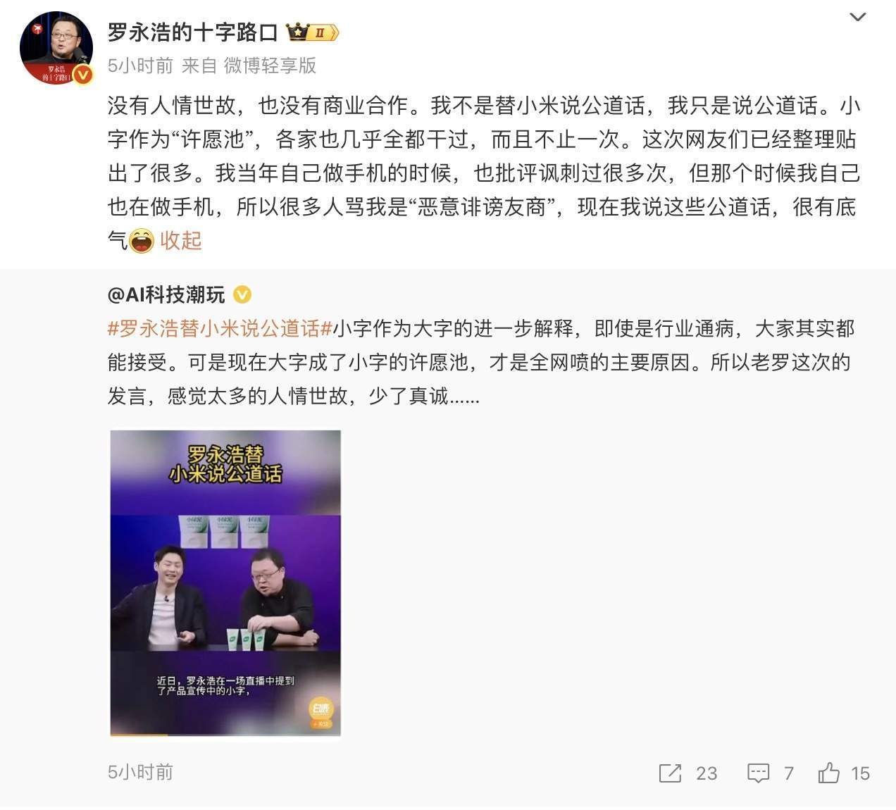 登上热搜，罗永浩回应替小米说公道话：各家几乎都做过