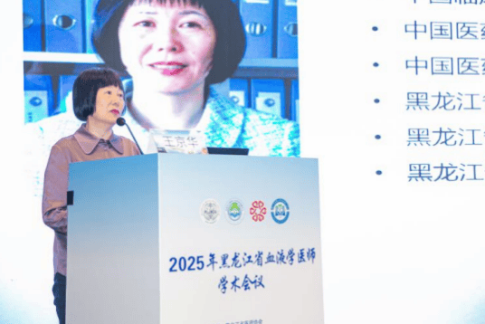 哈医大二院召开2025年黑龙江省医师协会血液内科专委会年会