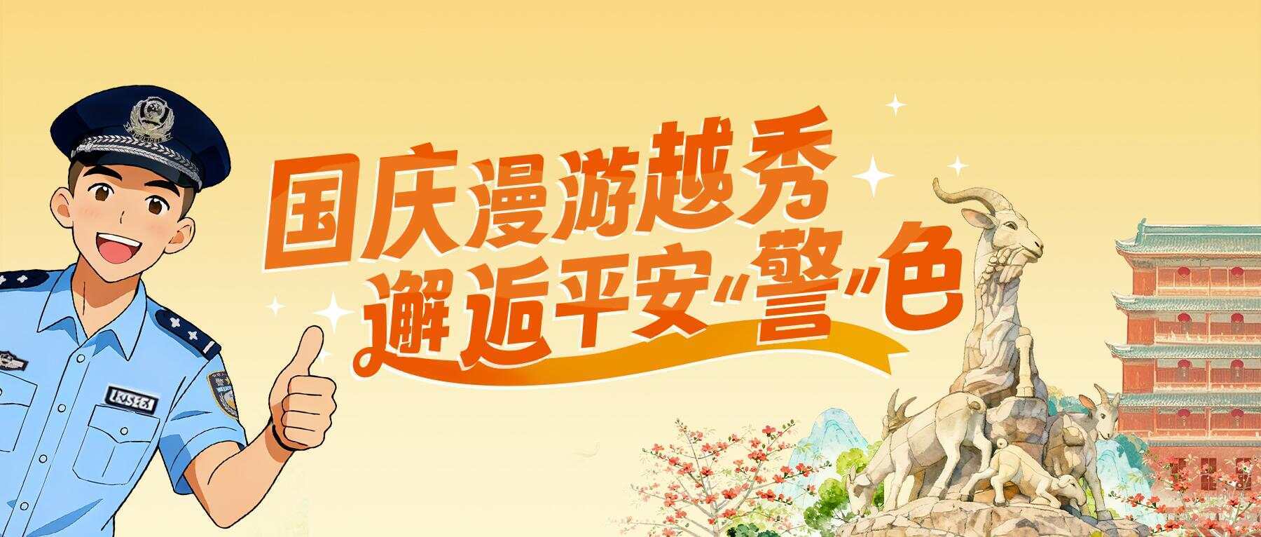 国庆假期，来广州越秀打卡热门景点，邂逅平安“警”色