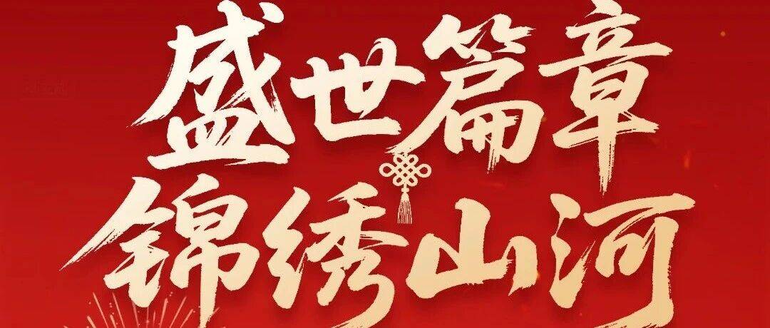 岁岁国庆 步步生欢 | 《工业建筑》祝大家国庆节快乐!_期刊