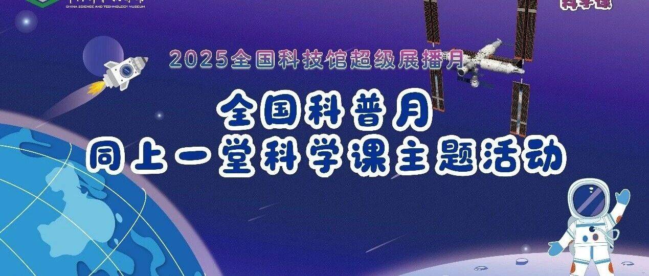 同上一堂科学课:杨利伟播下航天的种子_直播_中国科技馆_活动