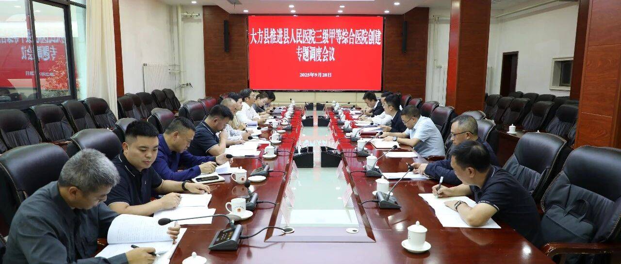 任劲飞主持召开大方县推进县人民医院三级甲等综合医院创建专题调度会_建设_工作_医疗