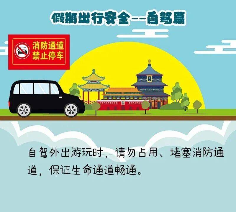国庆节出行，请备上这份消防安全指南再出发！