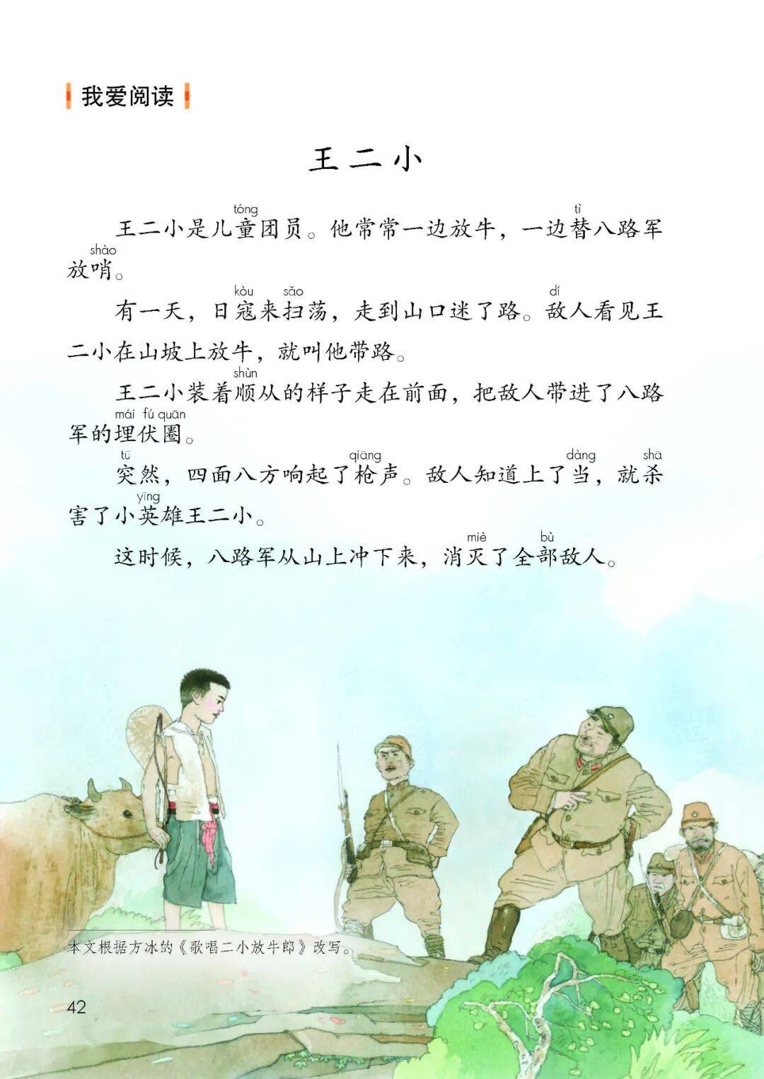 王二_故事_八路军