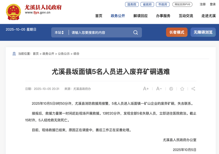 福建尤溪县坂面镇5名人员进入废弃矿硐遇难