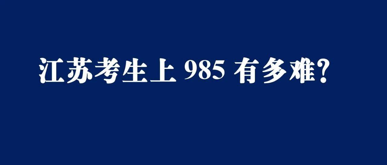 江苏考生上985有多难?2025年985高校在苏招生计划数、高考投档线数据来啦!_强基_服务_院校