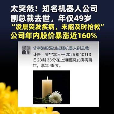 知名机器人公司副总裁在上海去世，年仅49岁；凌晨突发疾病，未能及时抢救