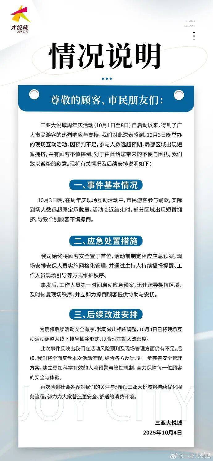 商场“天降红包雨”致人群严重拥挤，有人摔倒受伤，三亚大悦城深夜道歉：预判不足，人数远超预期