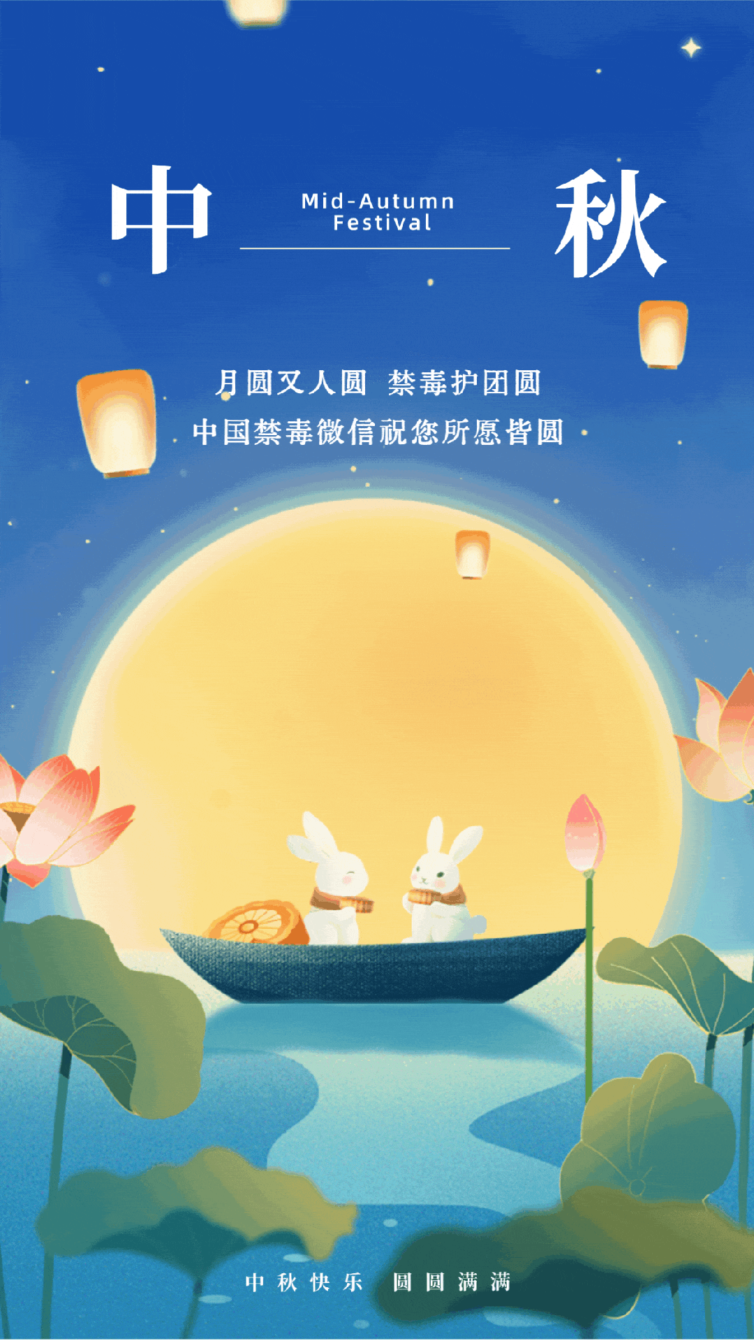 人月逢两圆，禁毒护团圆！愿家国永安，祝所愿皆圆！