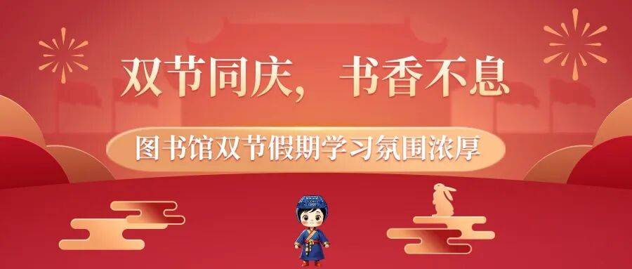 双节同庆，书香不息——图书馆双节假期学习氛围浓厚