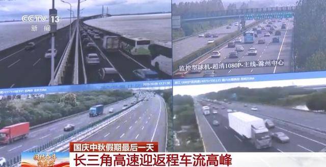 国庆中秋假期最后一天 全国公路返程车流量稳定