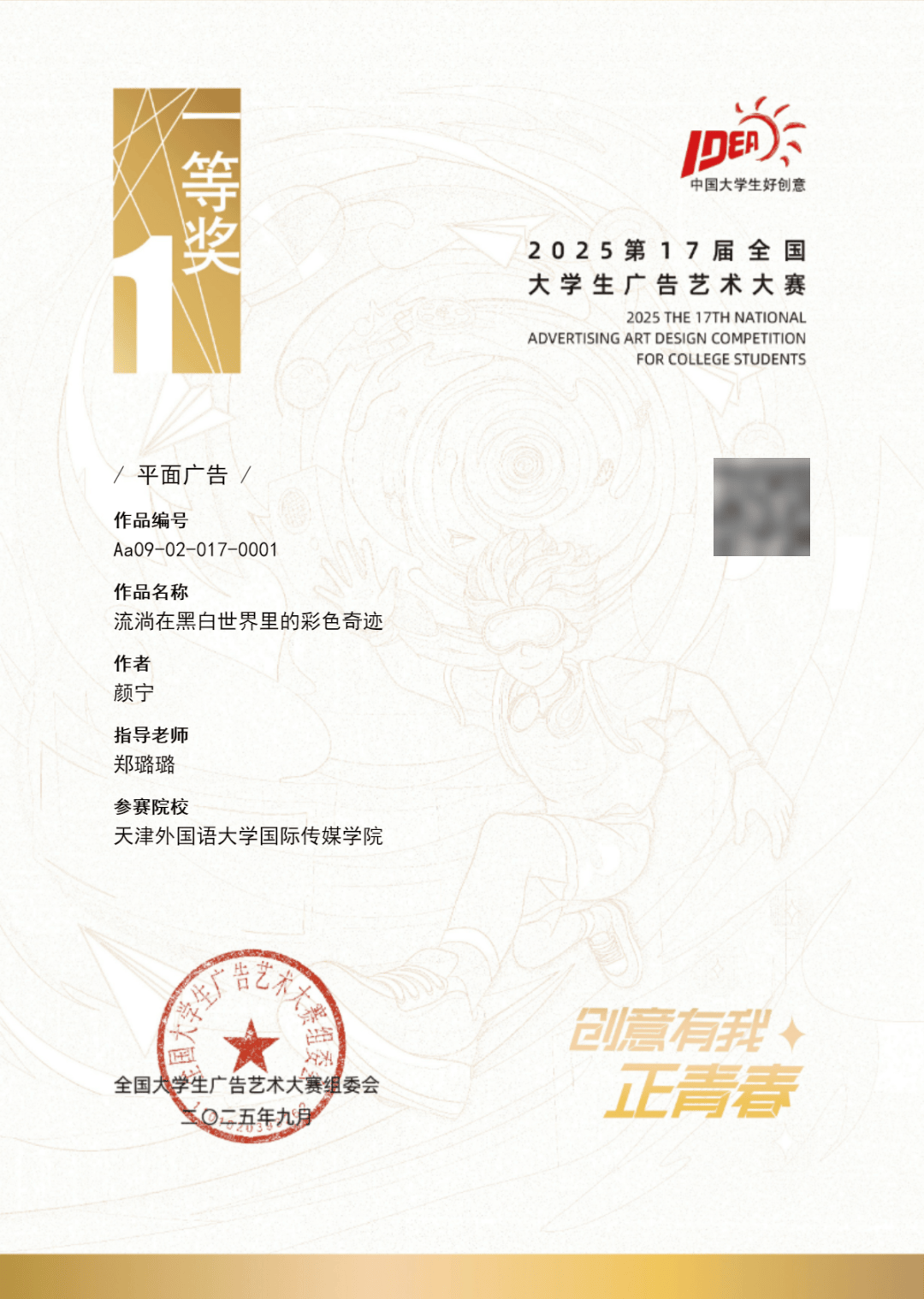 近日,第17届全国大学生广告艺术大赛全国总评审获奖名单正式揭晓