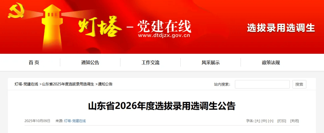 选调1597人！中共山东省委组织部发布公告