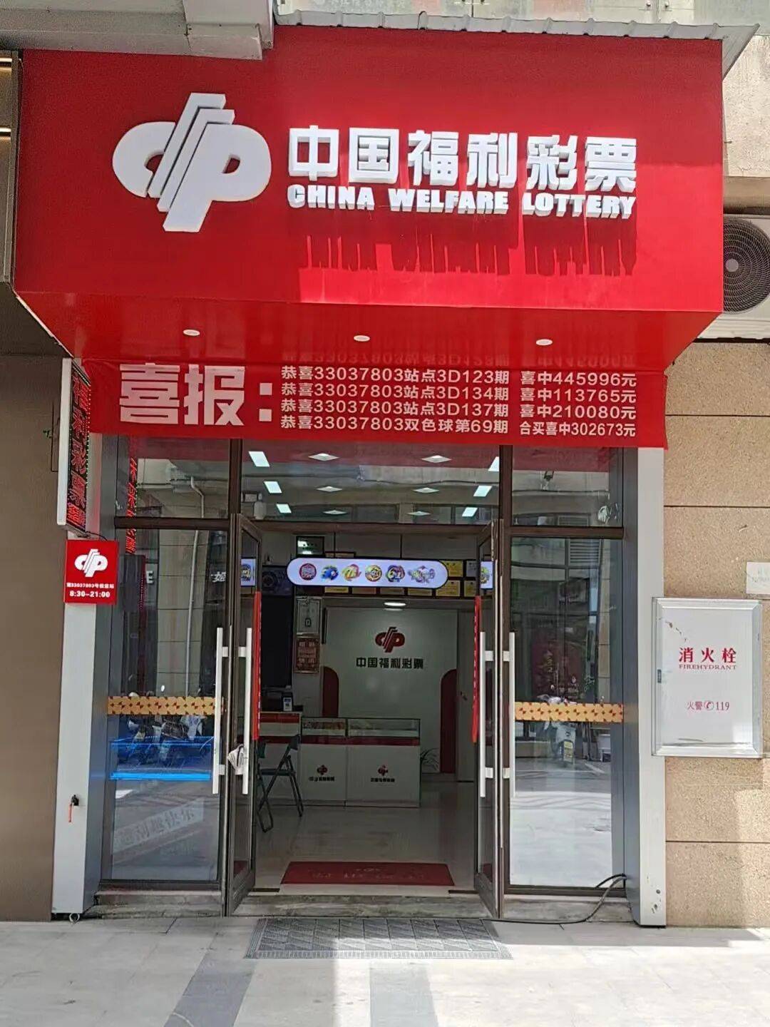 泰顺33037803福彩爱心驿站 以彩票汇聚公益星河