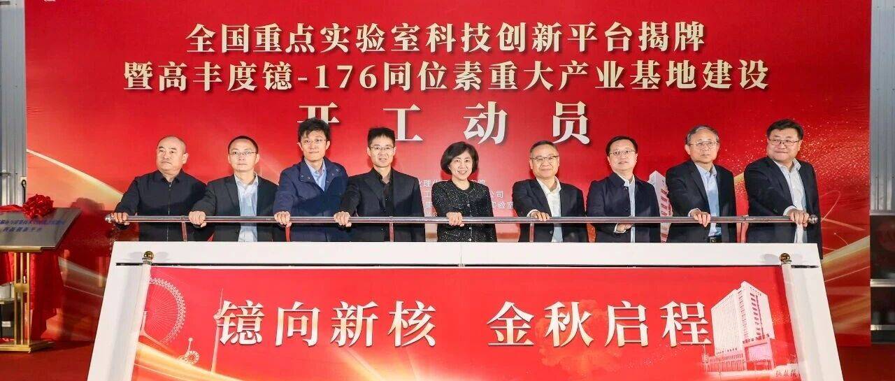 高丰度镱-176同位素重大产业基地在生态城开工建设_产业链_全球_技术